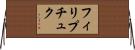 フィリプチュク Horizontal Wall Scroll