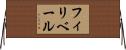 フィリベール Horizontal Wall Scroll