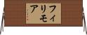 フィリモア Horizontal Wall Scroll