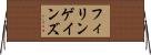 フィリンゲインズ Horizontal Wall Scroll