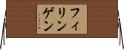 フィリンゲン Horizontal Wall Scroll