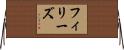 フィリーズ Horizontal Wall Scroll
