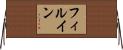フィルイン Horizontal Wall Scroll