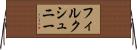 フィルクシュニー Horizontal Wall Scroll