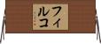フィルコ Horizontal Wall Scroll