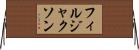 フィルジャクソン Horizontal Wall Scroll