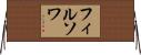フィルソワ Horizontal Wall Scroll