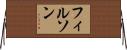 フィルソン Horizontal Wall Scroll