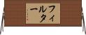 フィルター Horizontal Wall Scroll