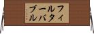 フィルターバブル Horizontal Wall Scroll