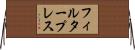 フィルタープレス Horizontal Wall Scroll
