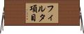 フィルタ項目 Horizontal Wall Scroll