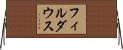 フィルダウス Horizontal Wall Scroll