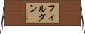 フィルダン Horizontal Wall Scroll