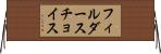 フィルダースチョイス Horizontal Wall Scroll