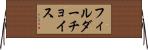 フィルダーチョイス Horizontal Wall Scroll