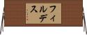 フィルデス Horizontal Wall Scroll