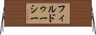 フィルドゥーシー Horizontal Wall Scroll