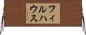 フィルハウス Horizontal Wall Scroll