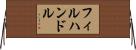 フィルハンドル Horizontal Wall Scroll