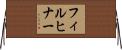 フィルヒナー Horizontal Wall Scroll