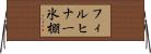 フィルヒナー氷棚 Horizontal Wall Scroll