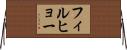フィルヒョー Horizontal Wall Scroll