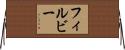 フィルビー Horizontal Wall Scroll