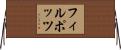 フィルポッツ Horizontal Wall Scroll