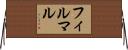 フィルマル Horizontal Wall Scroll