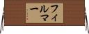 フィルマー Horizontal Wall Scroll