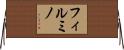 フィルミノ Horizontal Wall Scroll