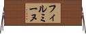 フィルミーヌ Horizontal Wall Scroll