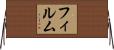 フィルム Horizontal Wall Scroll