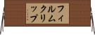 フィルムクリップ Horizontal Wall Scroll