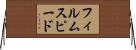 フィルム・スピード Horizontal Wall Scroll