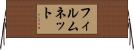 フィルムネット Horizontal Wall Scroll