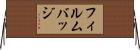 フィルムバッジ Horizontal Wall Scroll