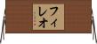 フィレオ Horizontal Wall Scroll