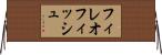 フィレオフィッシュ Horizontal Wall Scroll