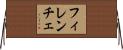フィレンチェ Horizontal Wall Scroll