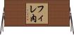 フィレ肉 Horizontal Wall Scroll
