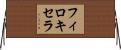 フィロキセラ Horizontal Wall Scroll