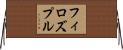 フィロズプル Horizontal Wall Scroll