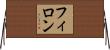 フィロン Horizontal Wall Scroll