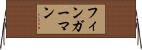 フィンガーマン Horizontal Wall Scroll