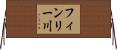 フィンリー川 Horizontal Wall Scroll