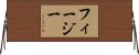 フィージー Horizontal Wall Scroll