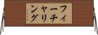 フィーチャリング Horizontal Wall Scroll