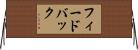 フィードバック Horizontal Wall Scroll